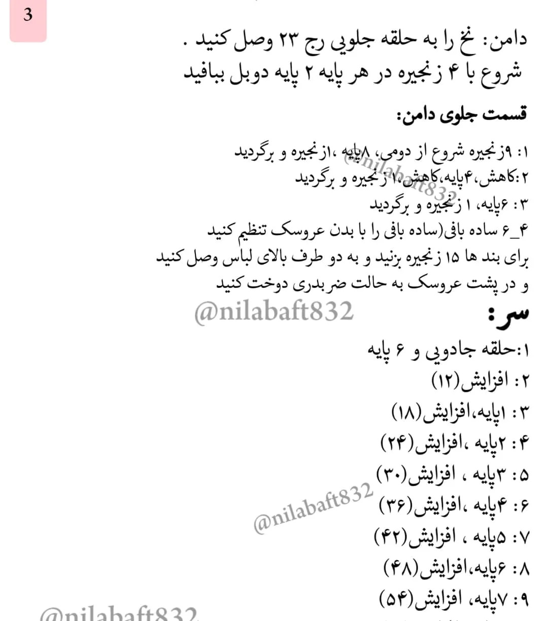 دستور بافت عروسک کوچولو