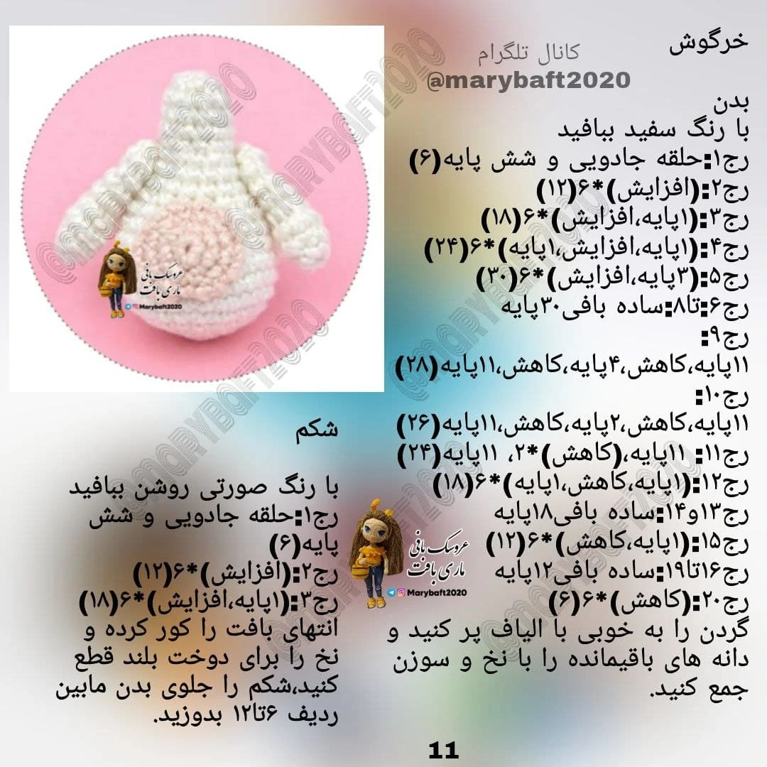 دستور بافت عروسک و خرگوش