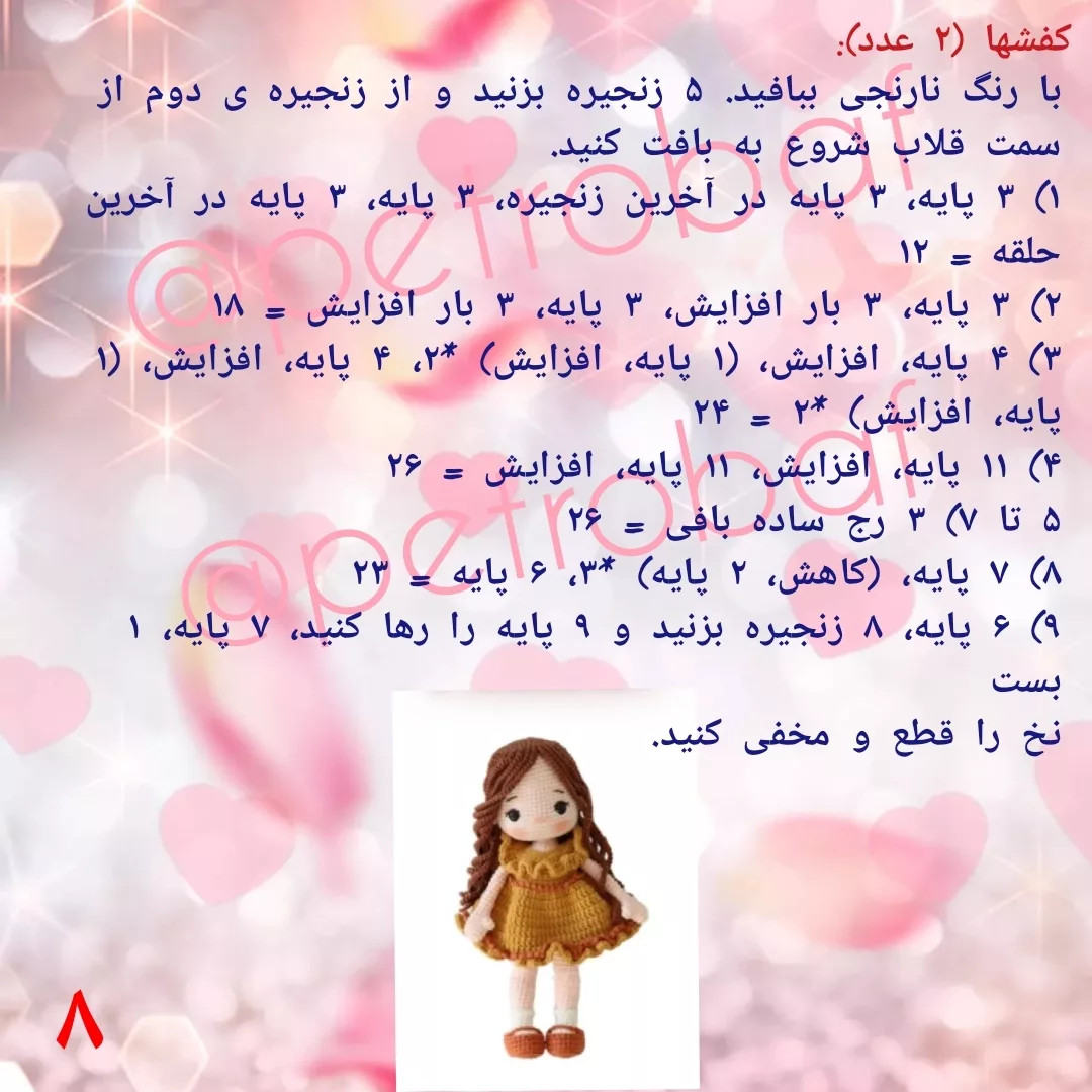 دستور بافت عروسک پاییزی