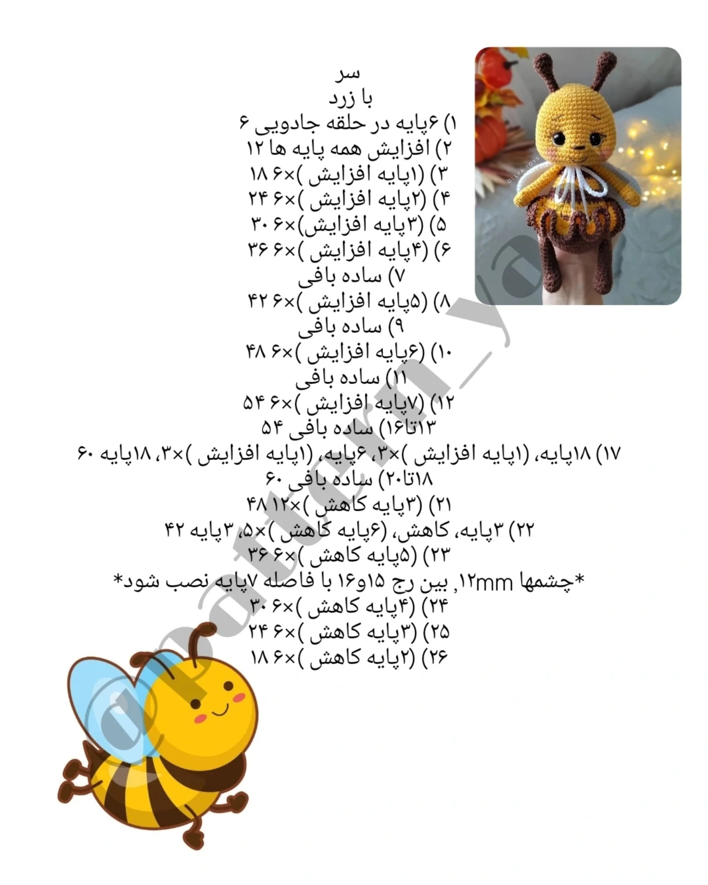 دستور بافت عروسک زنبور بامزه