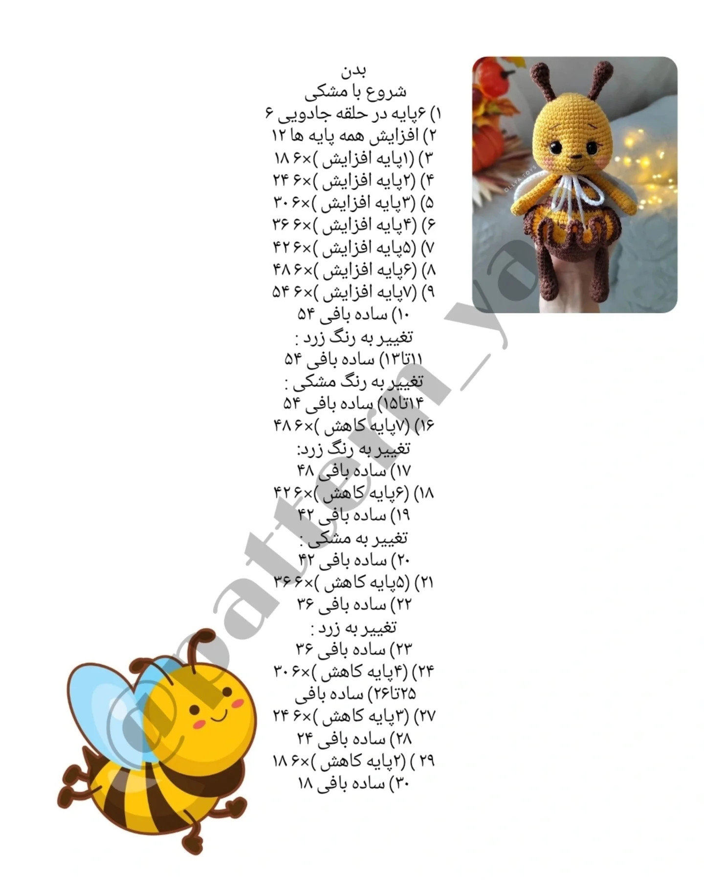 دستور بافت عروسک زنبور بامزه