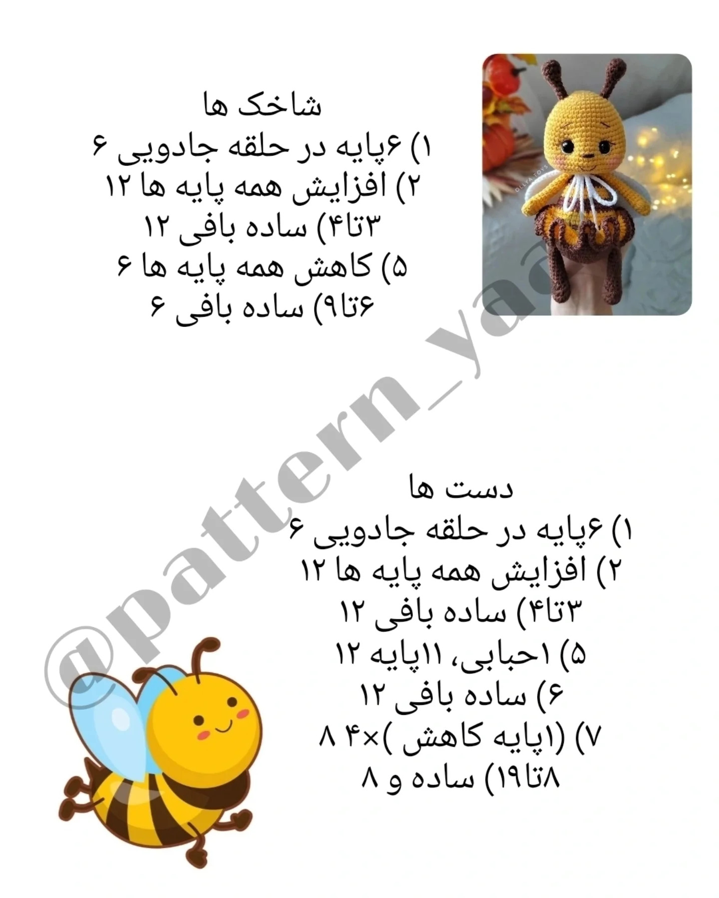 دستور بافت عروسک زنبور بامزه