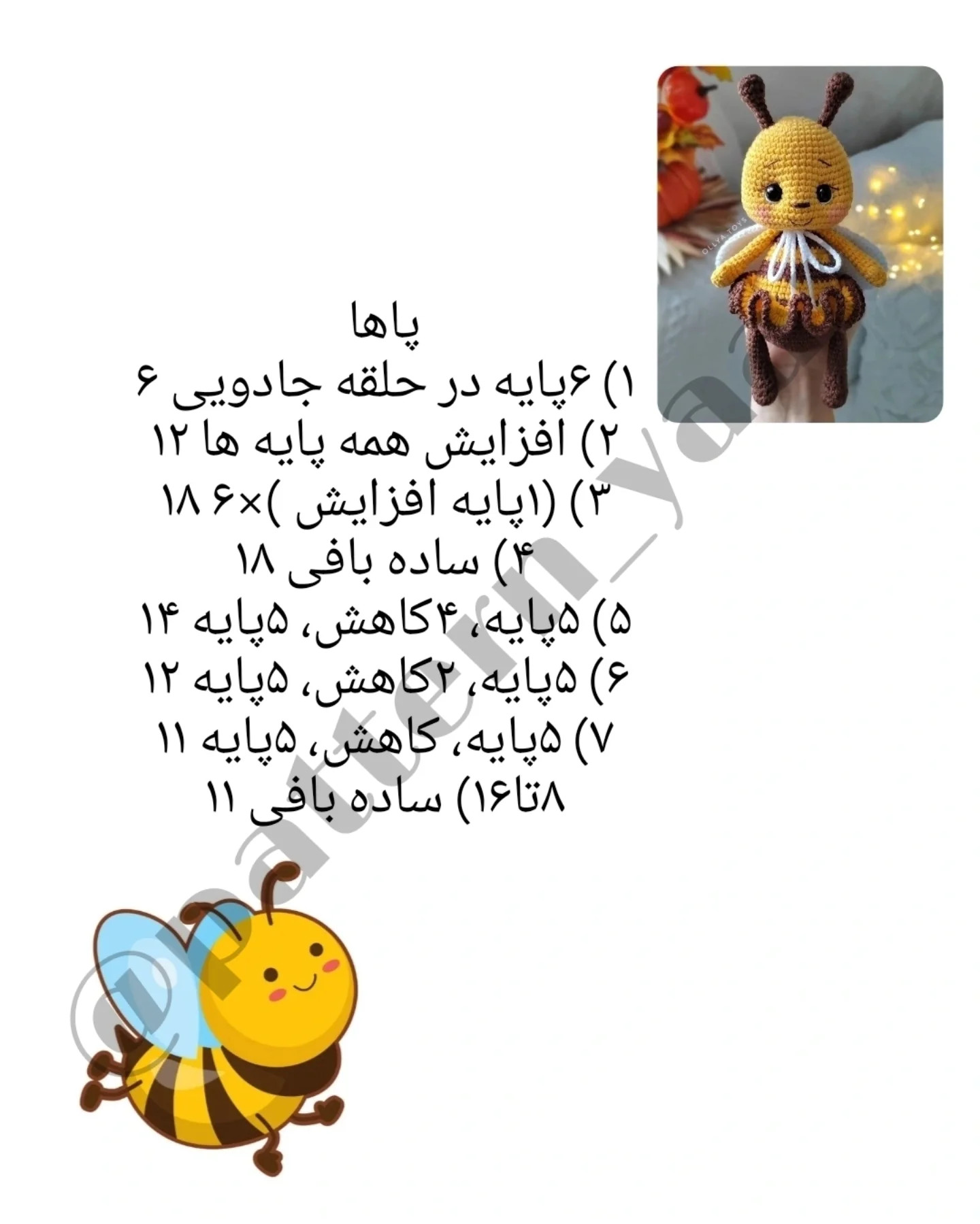 دستور بافت عروسک زنبور بامزه