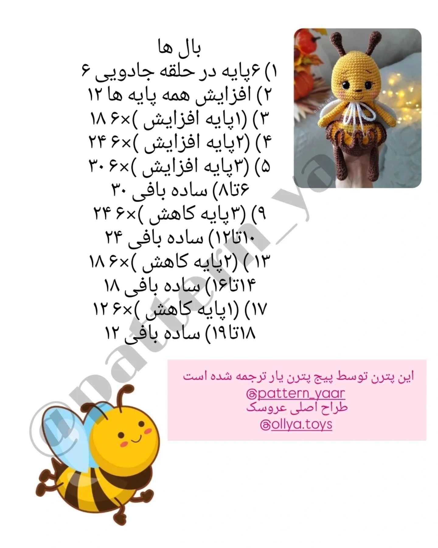 دستور بافت عروسک زنبور بامزه