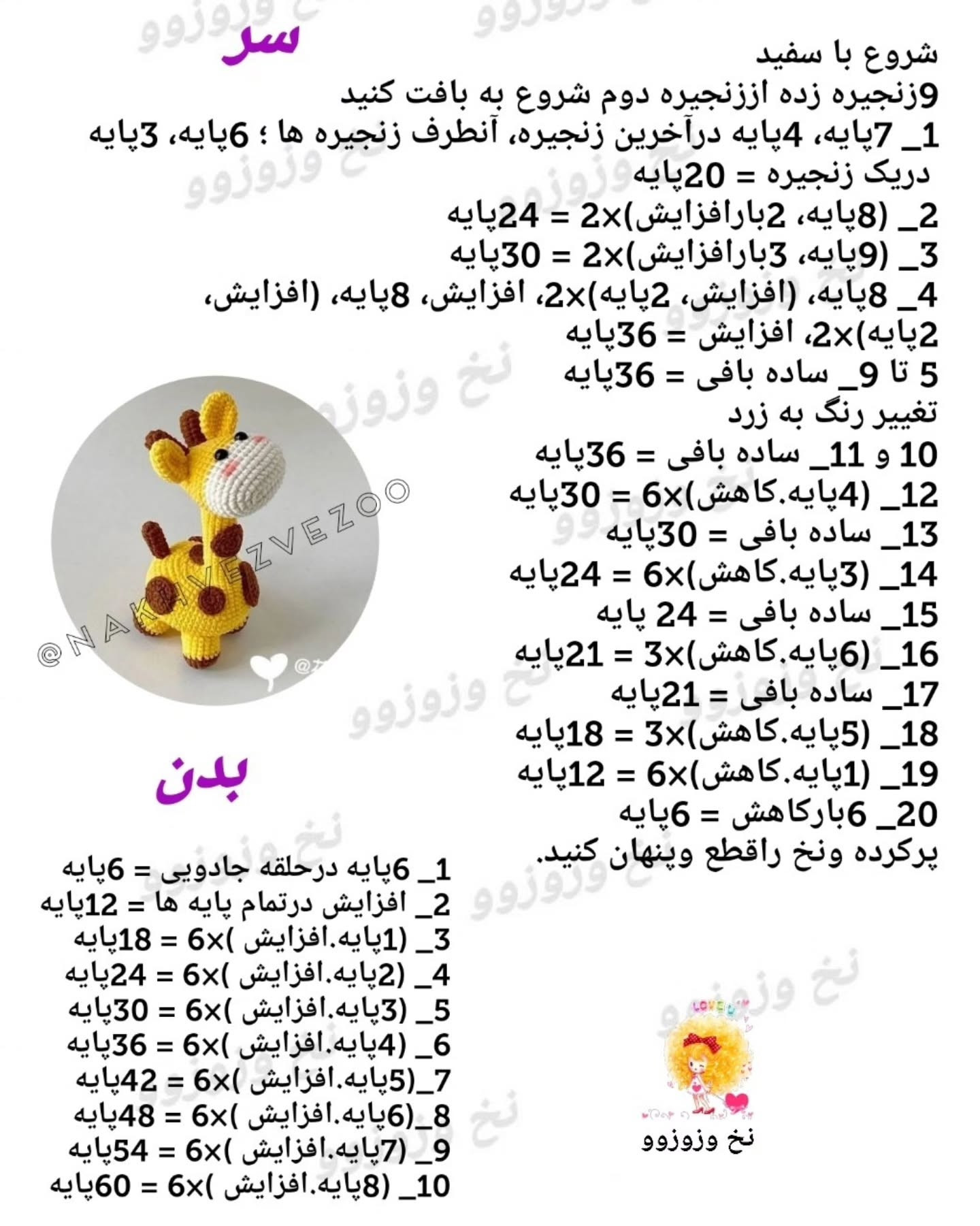 دستور بافت عروسک زرافه