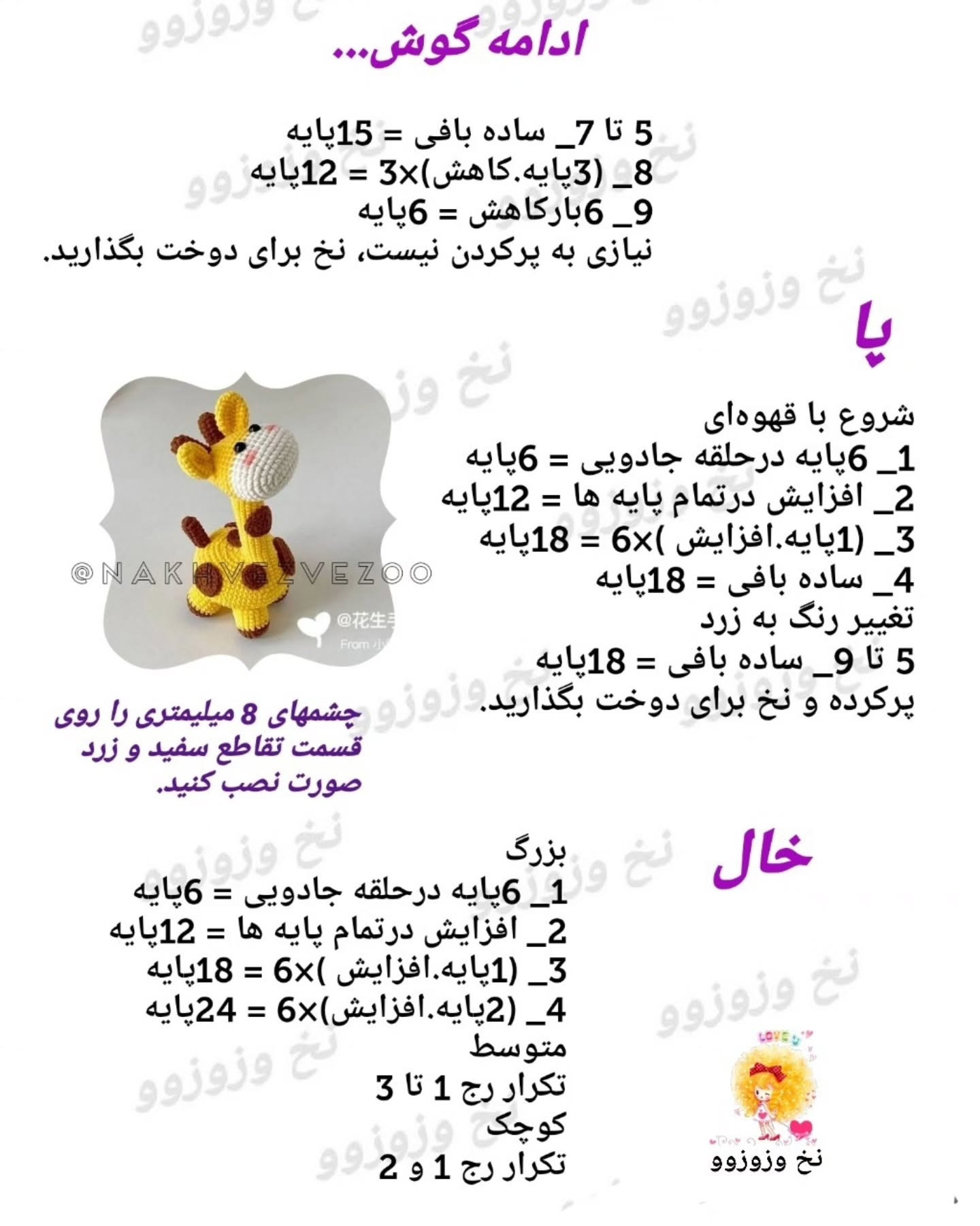 دستور بافت عروسک زرافه