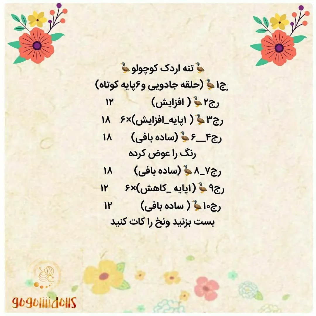 دستور بافت اردک کوچولو 🦆