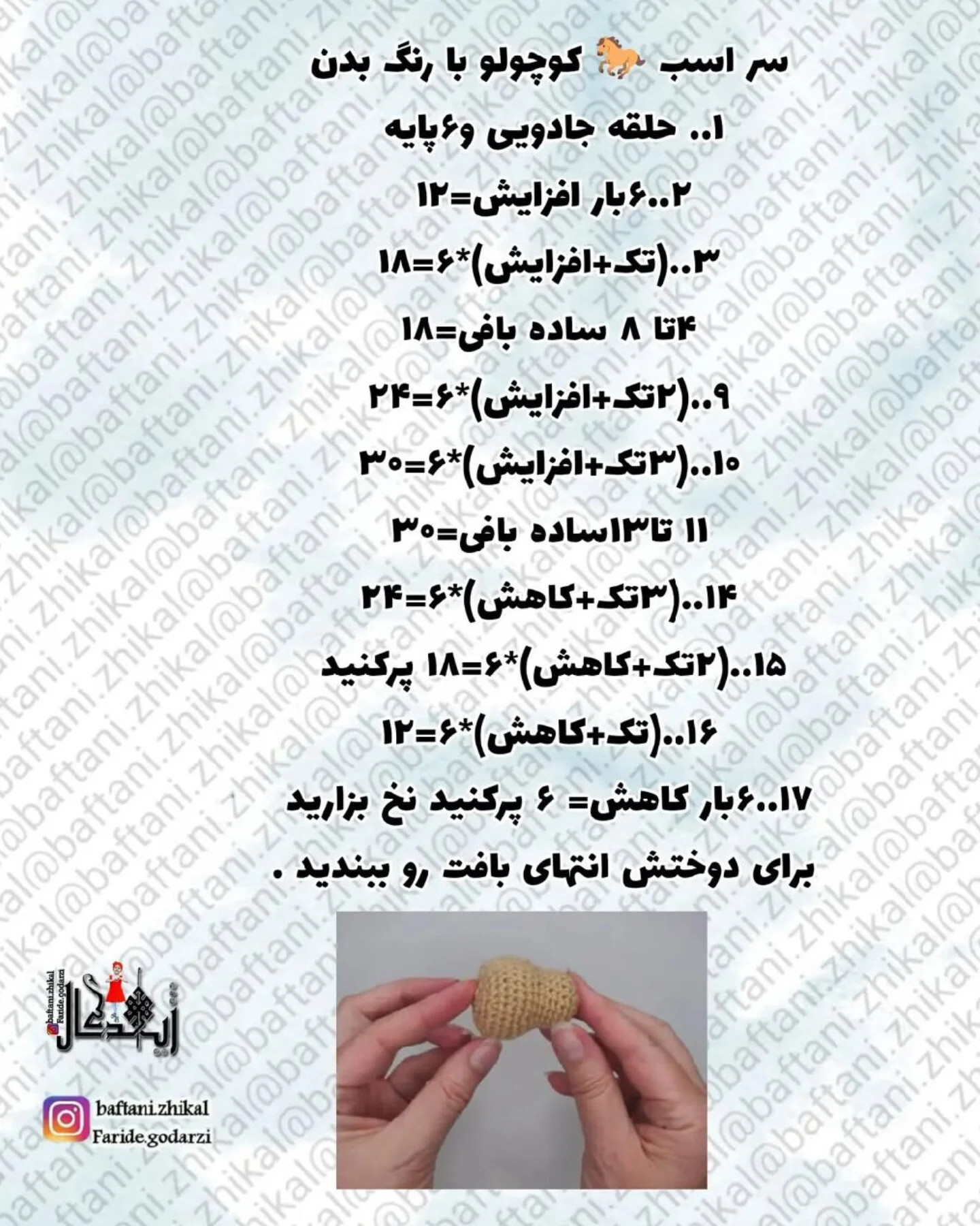 دستور بافت اسب شماره ۱۴۰۵