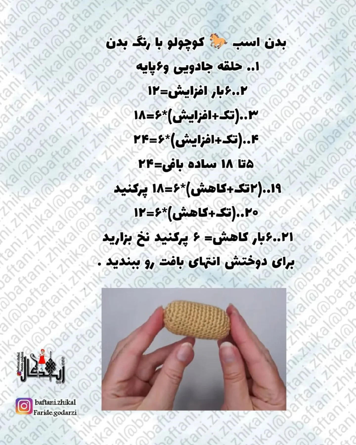 دستور بافت اسب شماره ۱۴۰۵