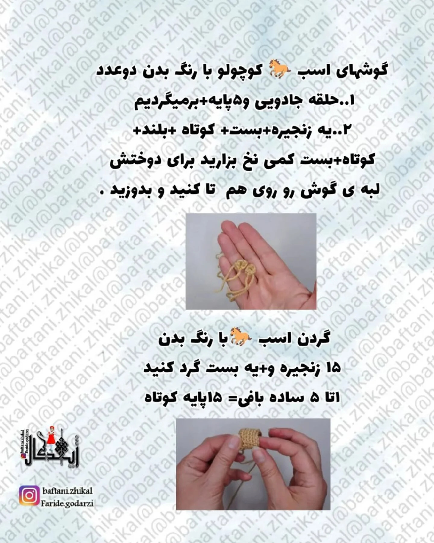 دستور بافت اسب شماره ۱۴۰۵