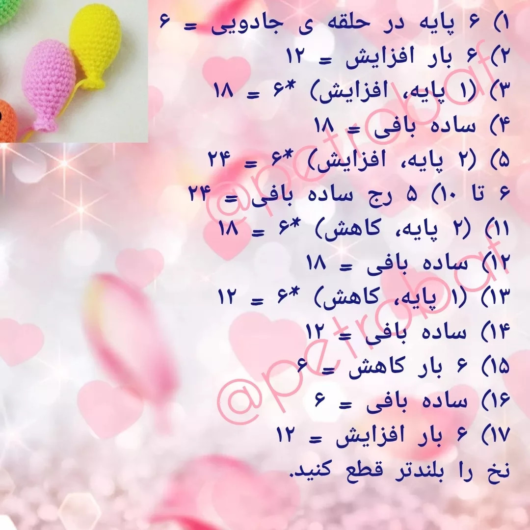 دستور بافت بادکنک های بافتنی