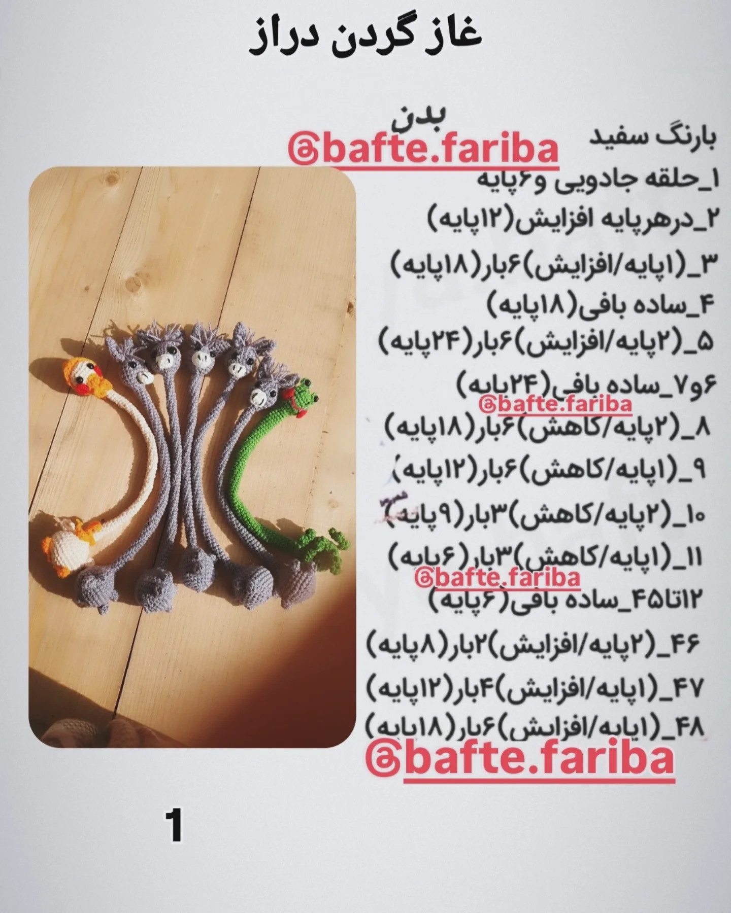 دس/تور بافت غاز گردن دراز