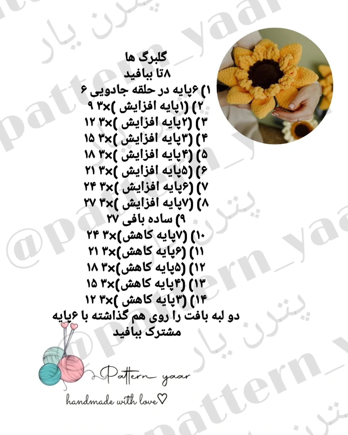 دستور بافت گل آفتابگردان