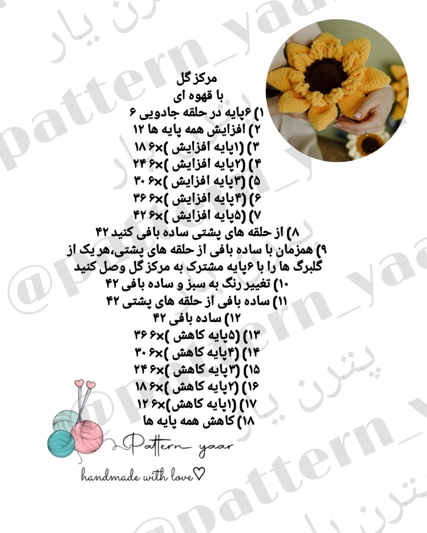 دستور بافت گل آفتابگردان