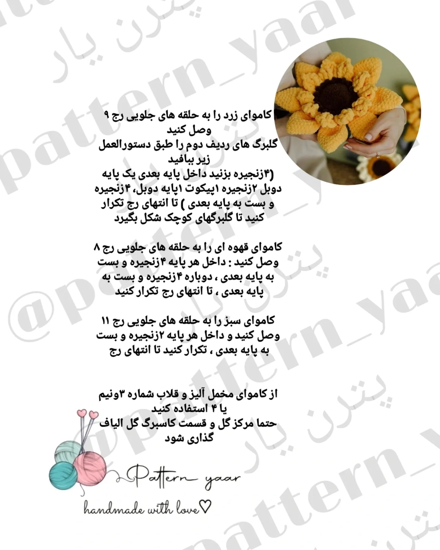 دستور بافت گل آفتابگردان