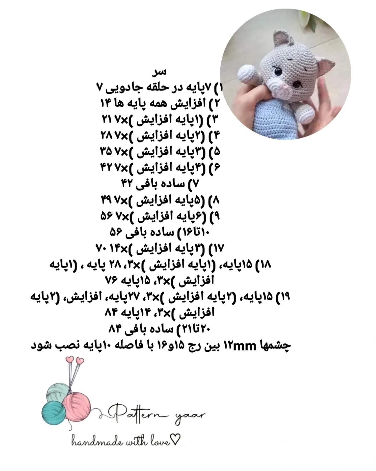 دستور بافت گربه ی بامزه
