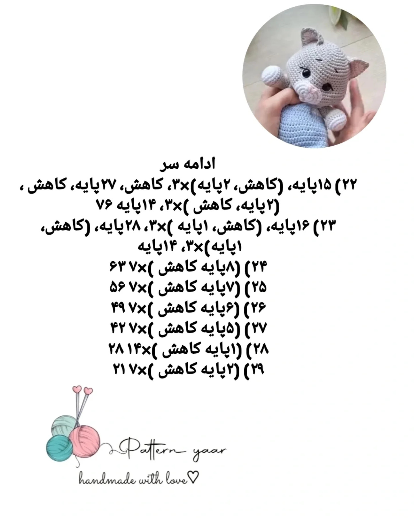 دستور بافت گربه ی بامزه