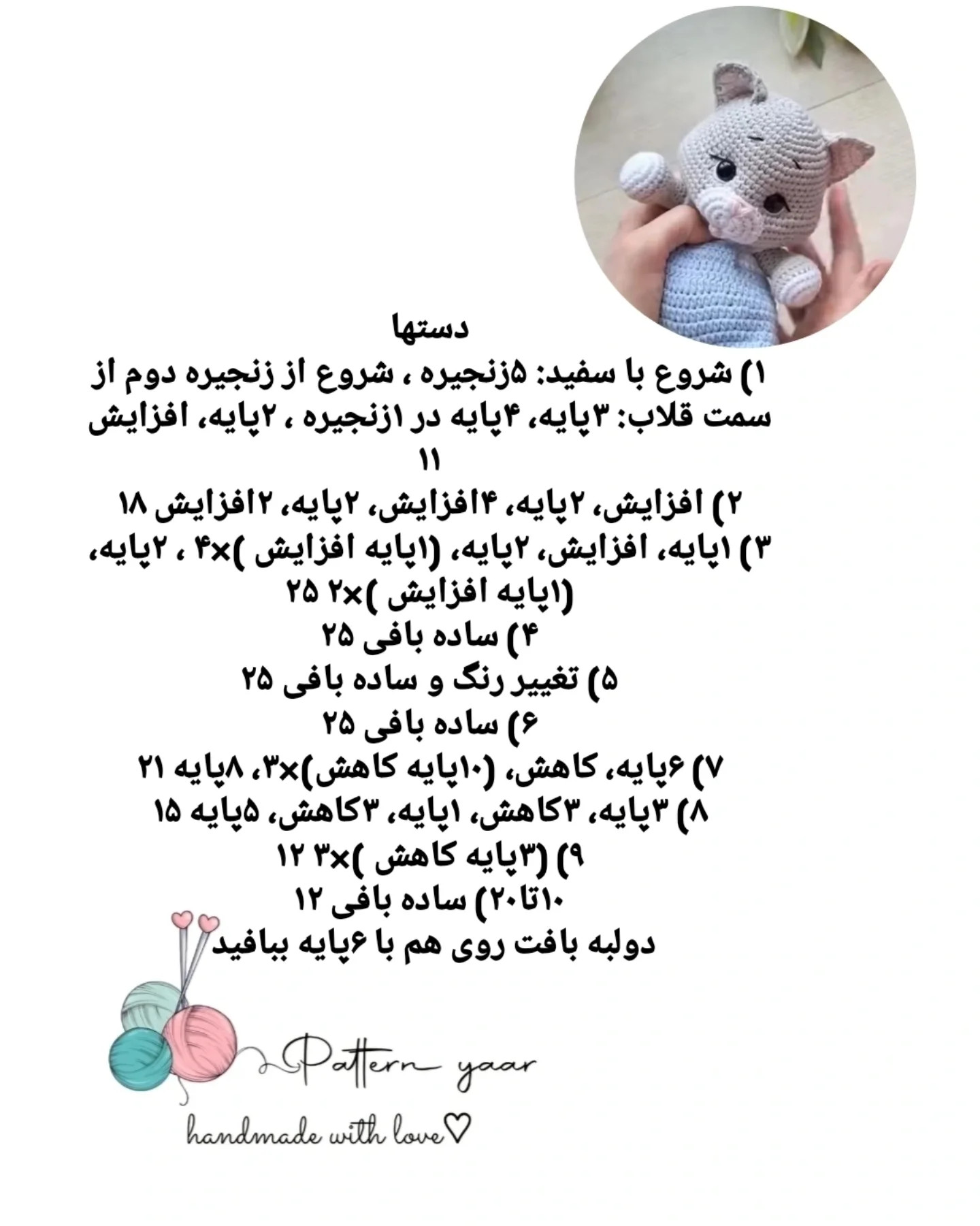 دستور بافت گربه ی بامزه