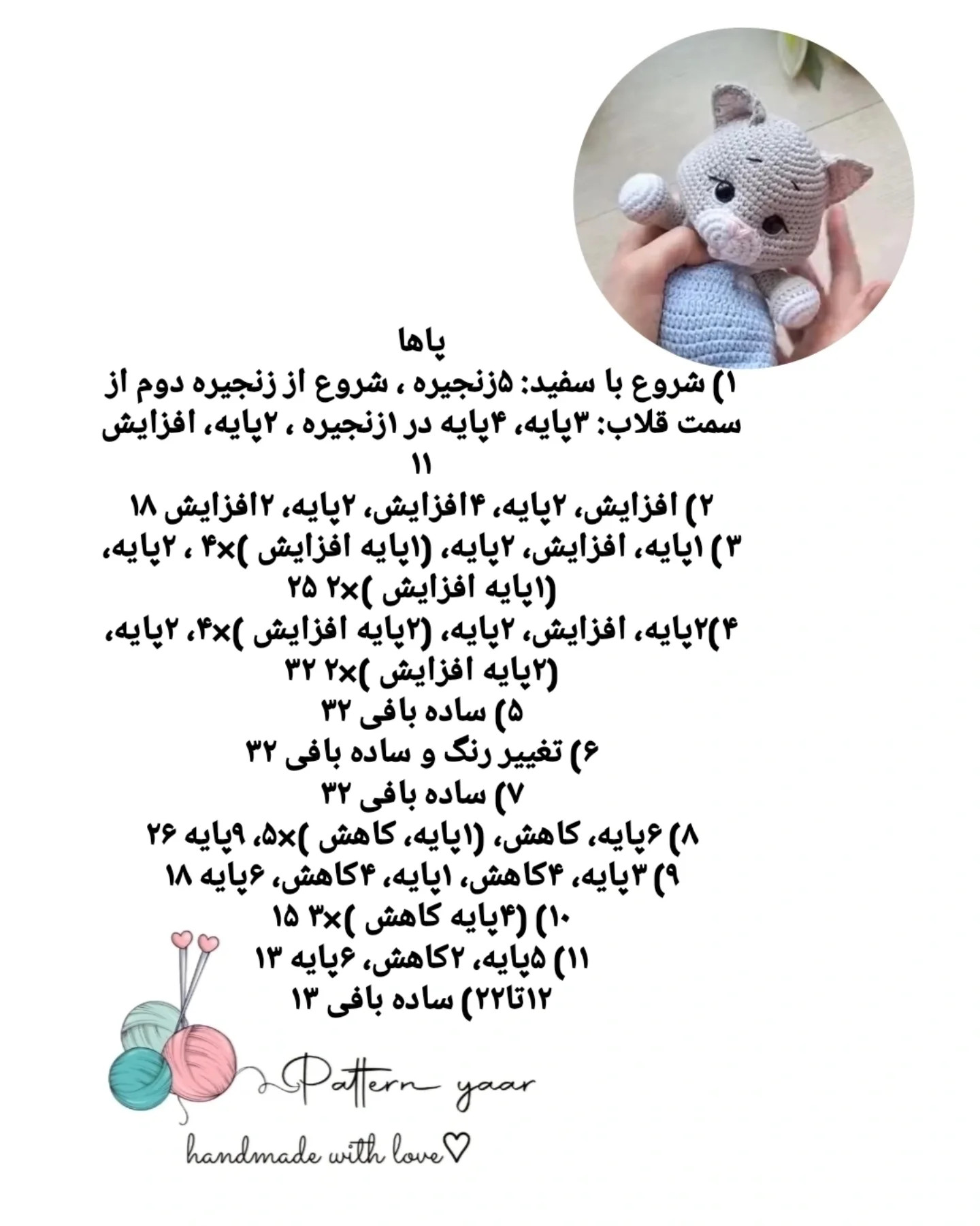 دستور بافت گربه ی بامزه