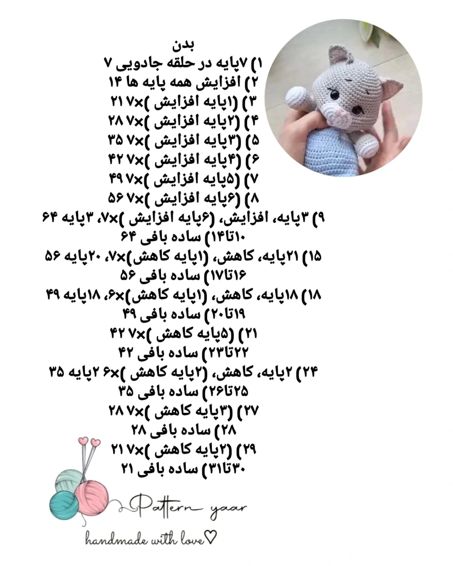 دستور بافت گربه ی بامزه