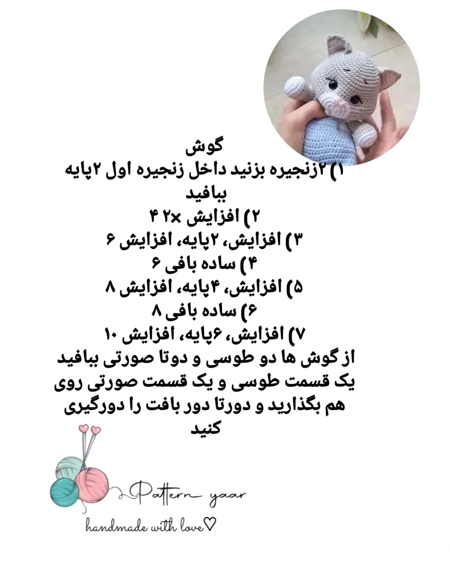 دستور بافت گربه ی بامزه