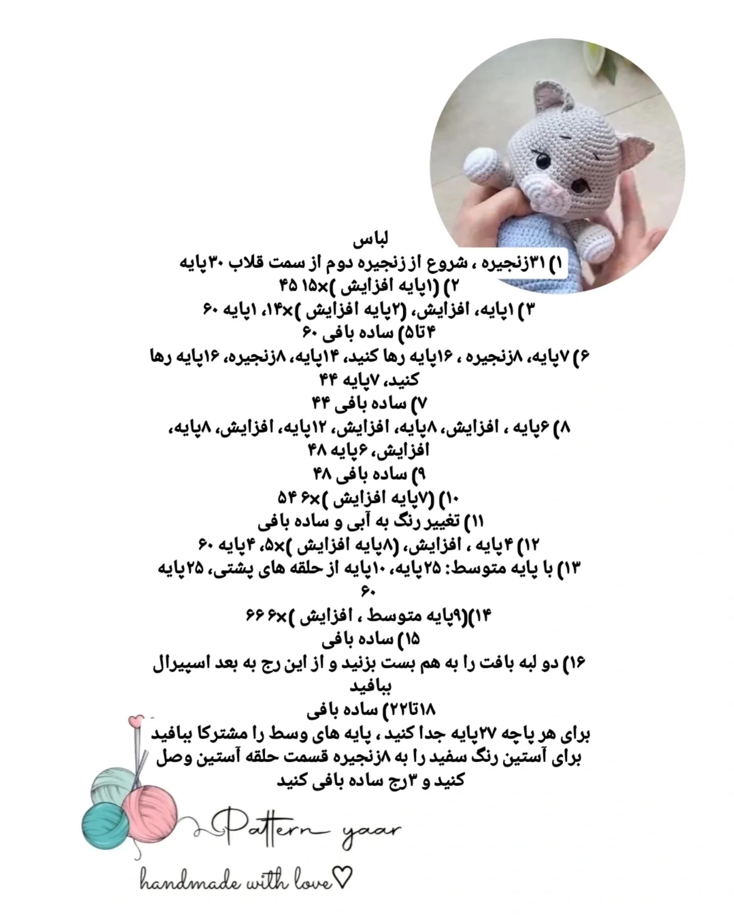 دستور بافت گربه ی بامزه