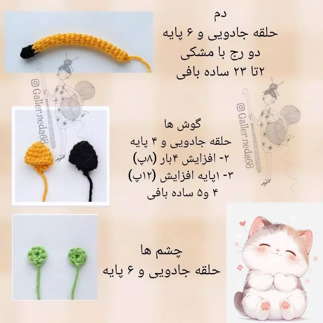 دستور بافت گربه ی بامزه کیا عروسک های کوچولو و گوگولی دوست دارن؟