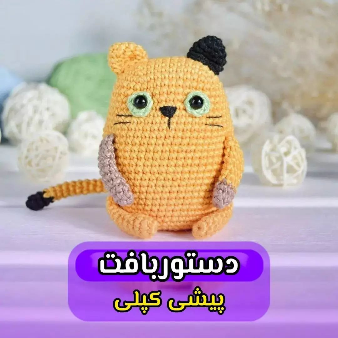 دستور بافت گربه ی بامزه کیا عروسک های کوچولو و گوگولی دوست دارن؟