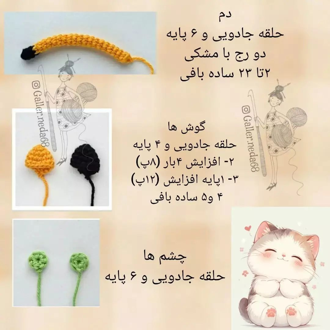 دستور بافت گربه ی بامزه کیا عروسک های کوچولو و گوگولی دوست دارن؟