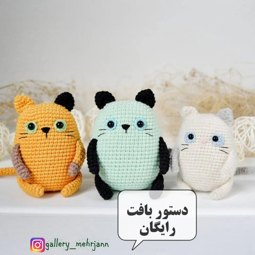 دستور بافت گربه ی بامزه کیا عروسک های کوچولو و گوگولی دوست دارن؟