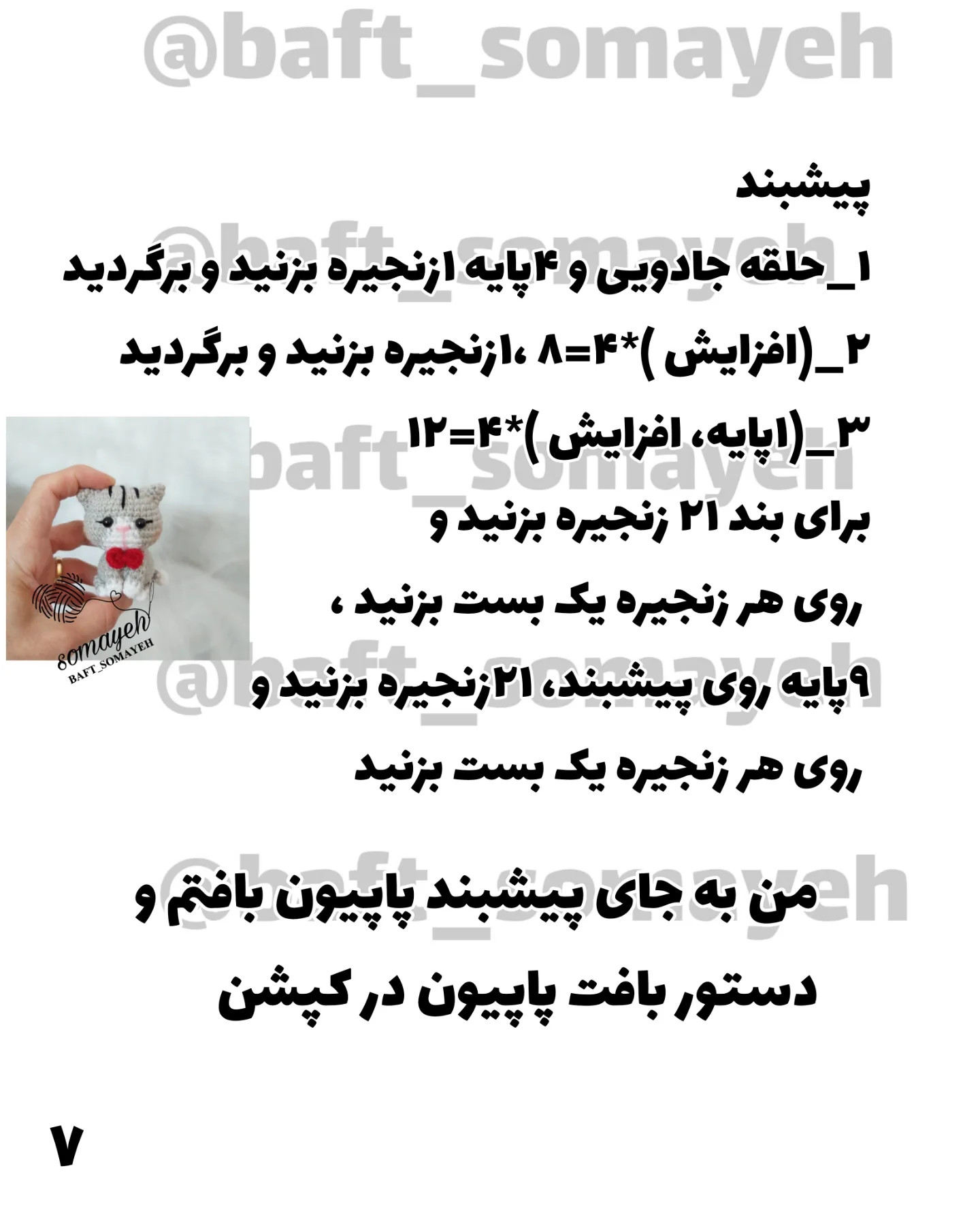 دستور بافت گربه 🐈کوچولو, دستور بافت گربه کوچک