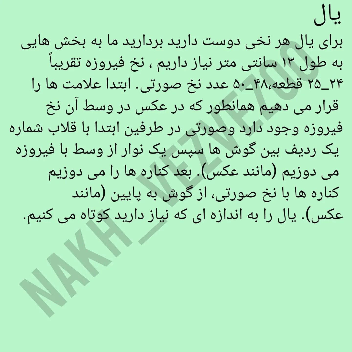 دستور بافت یک شاخ کوچولو