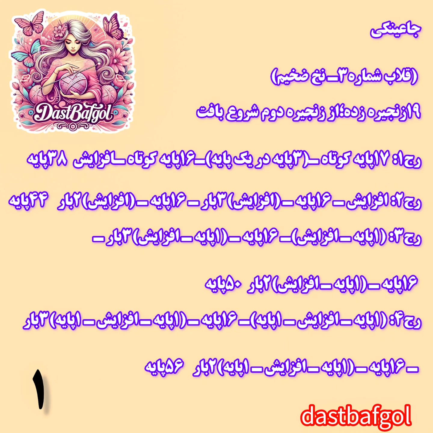 دستور بافت جا عینکی