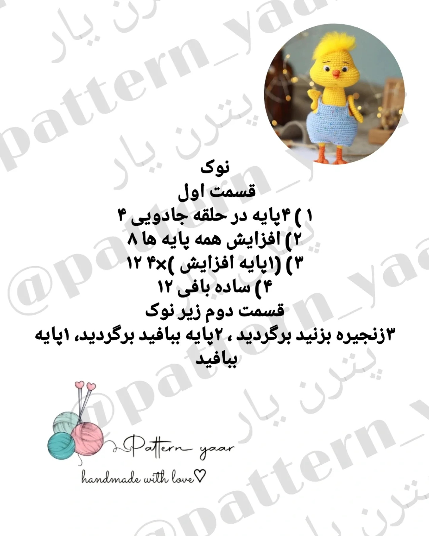 دستور بافت جوجه های رنگی