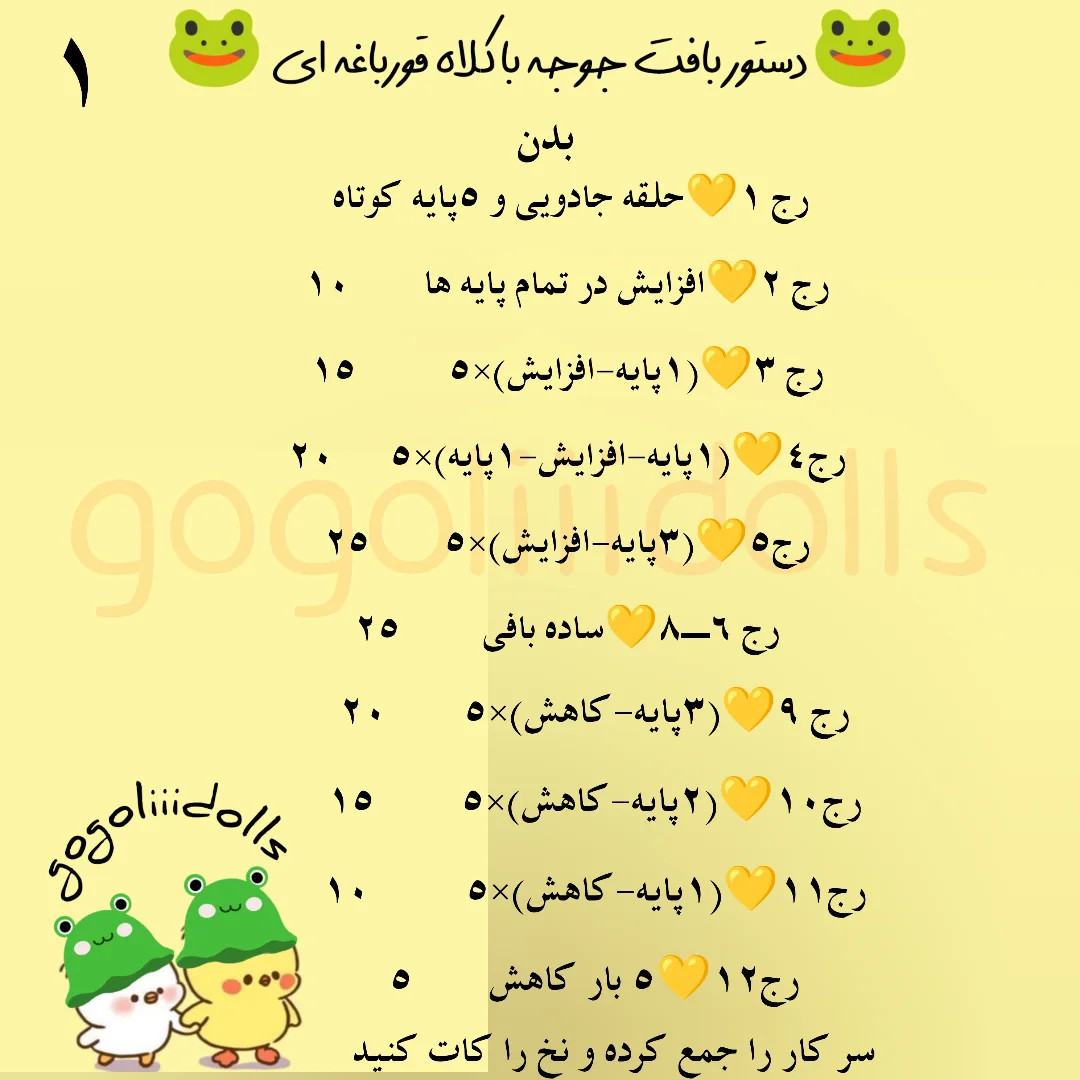 دستور بافت جوجه کلاه قورباغه ای 🐸🐥