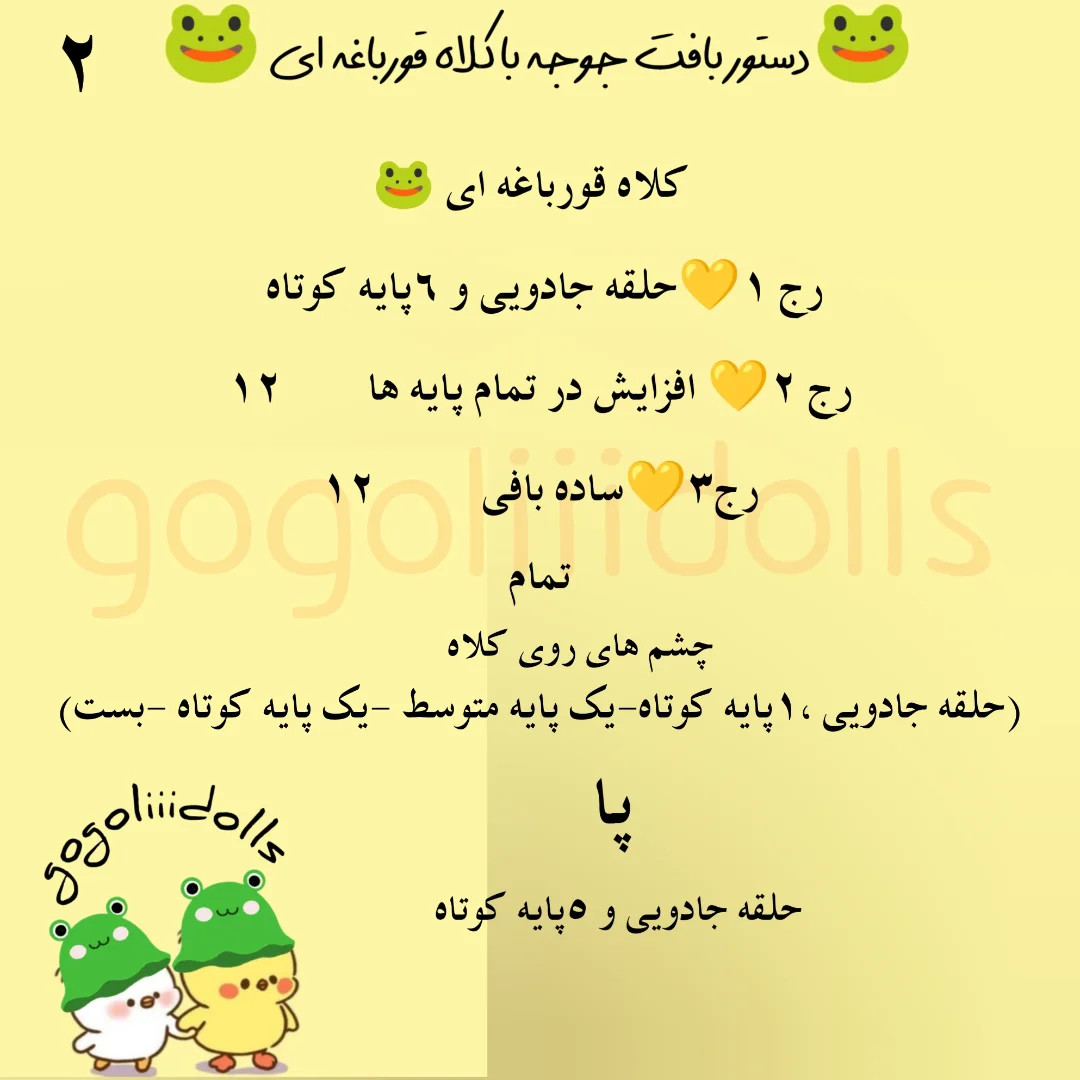 دستور بافت جوجه کلاه قورباغه ای 🐸🐥