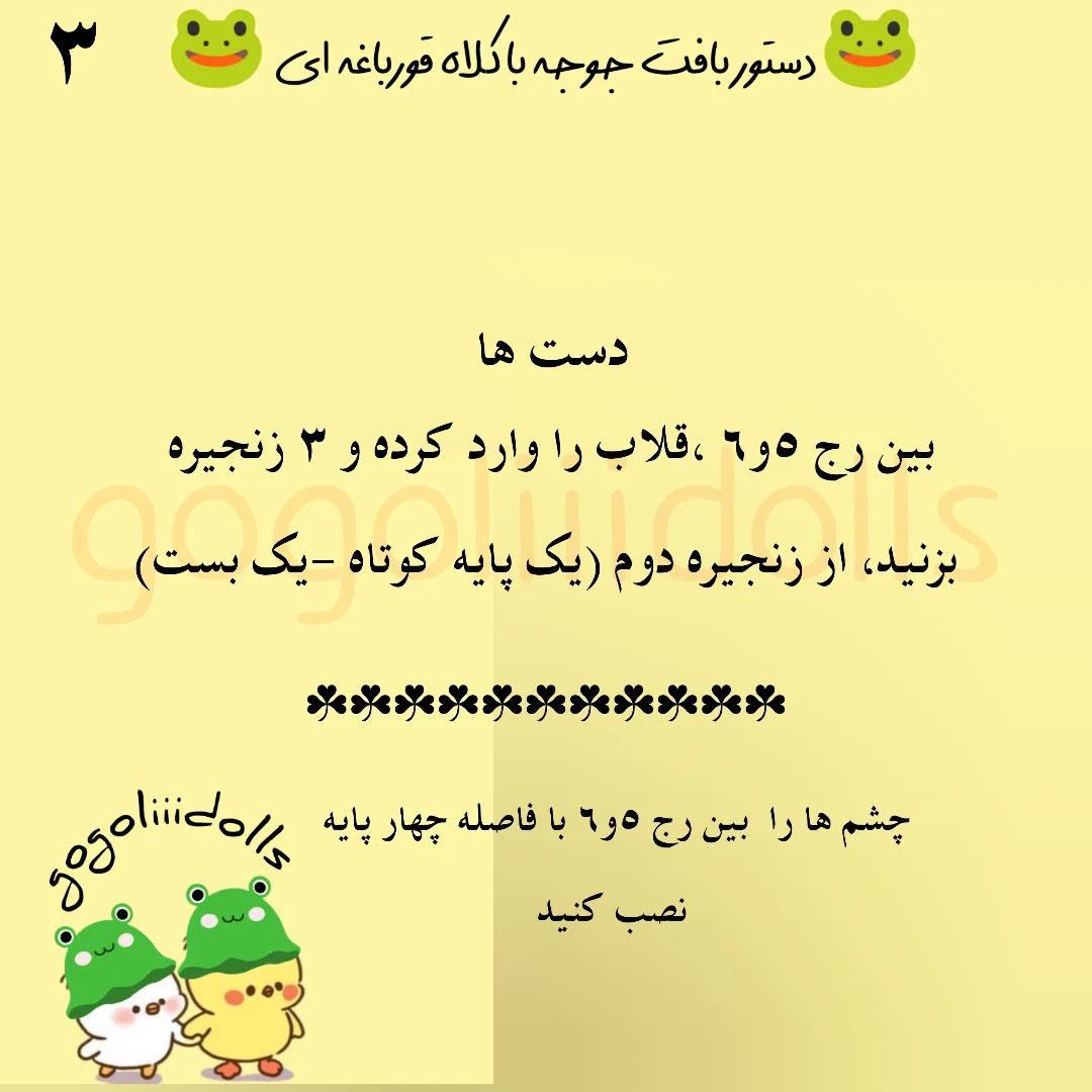 دستور بافت جوجه کلاه قورباغه ای 🐸🐥