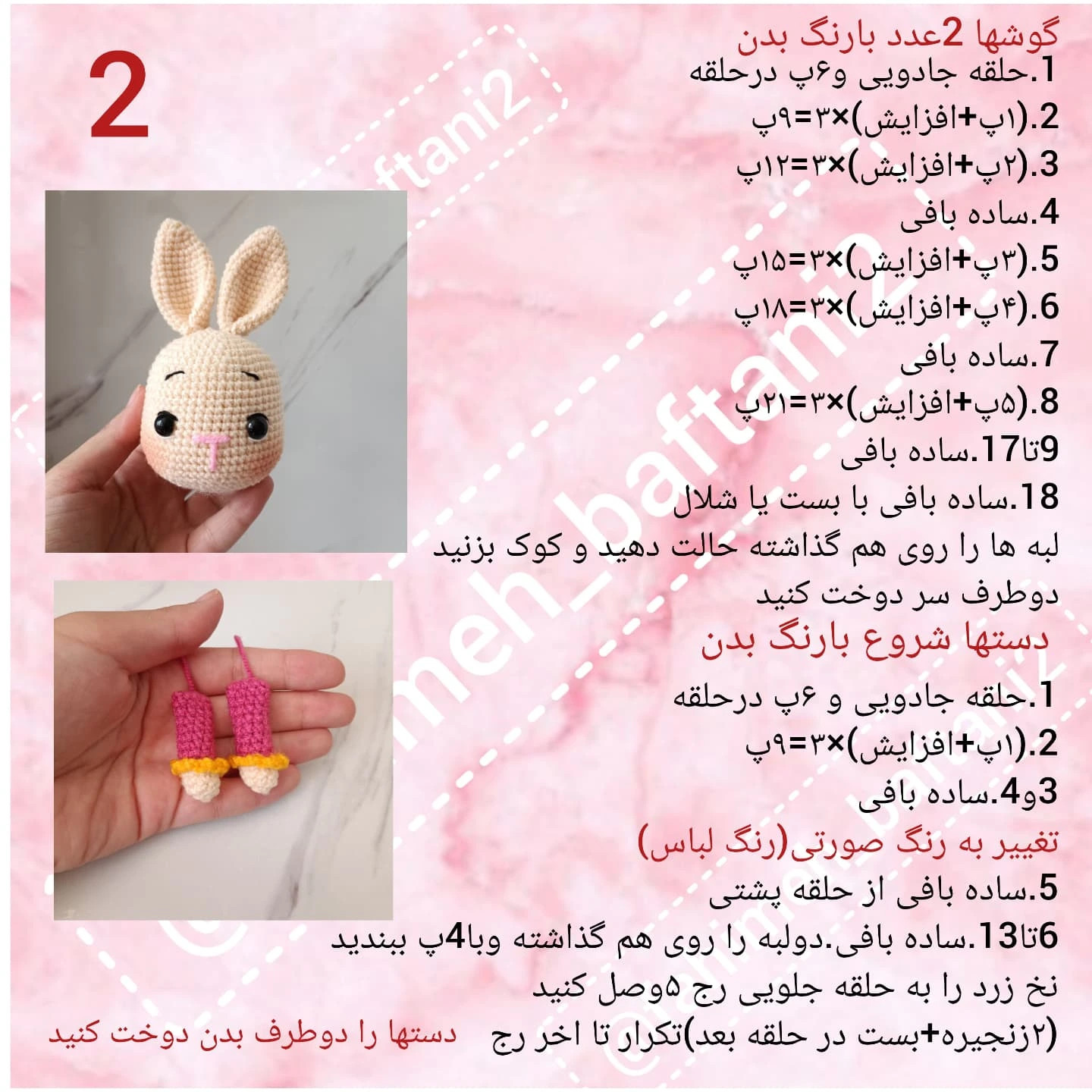 دستور بافت خرگوش دستور امتحان شده،بافت خودمه و قابل سفارشه،باخیال راحت بباف و عکسشو برام بفرست اا خوشحال بشم🤩🤩🤩