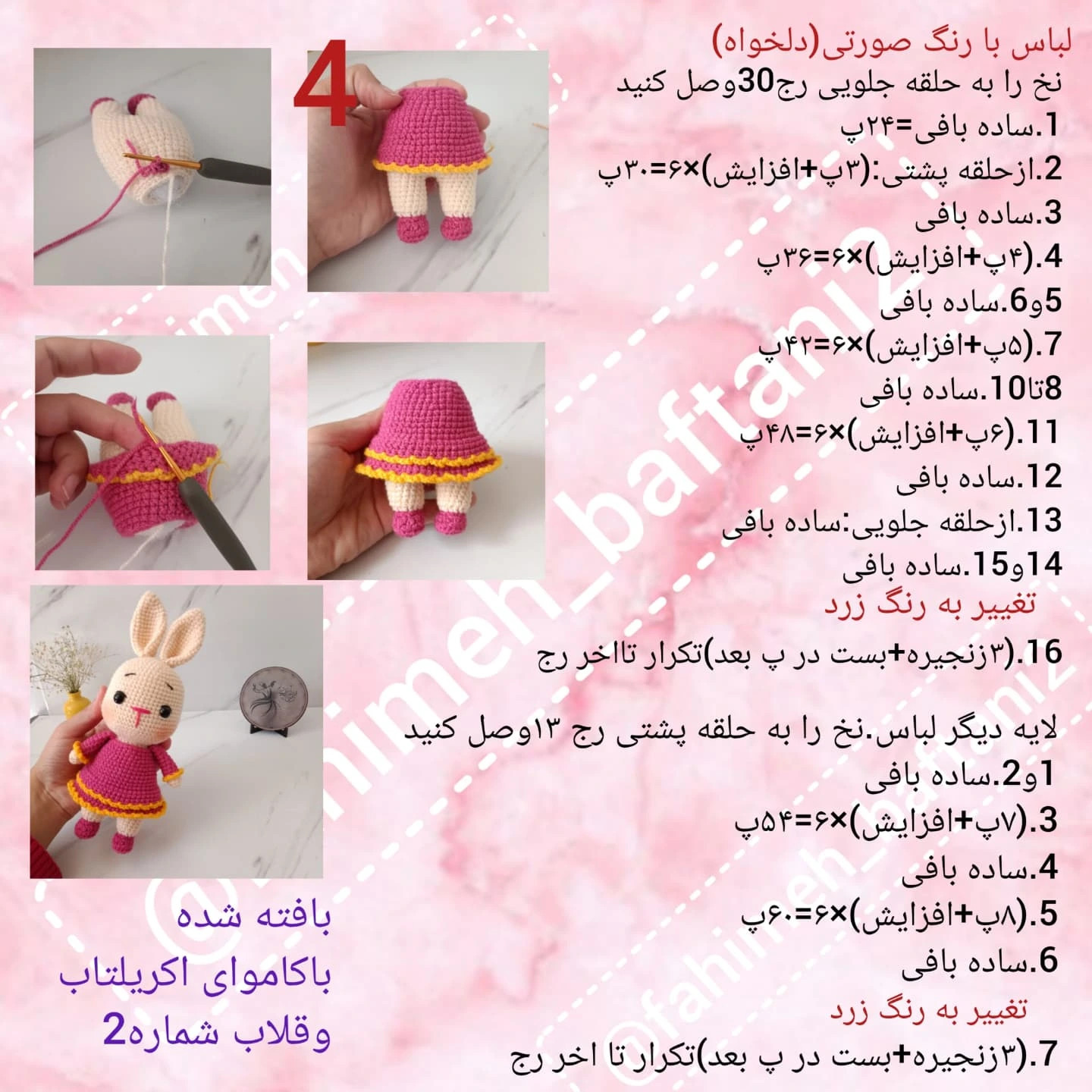 دستور بافت خرگوش دستور امتحان شده،بافت خودمه و قابل سفارشه،باخیال راحت بباف و عکسشو برام بفرست اا خوشحال بشم🤩🤩🤩