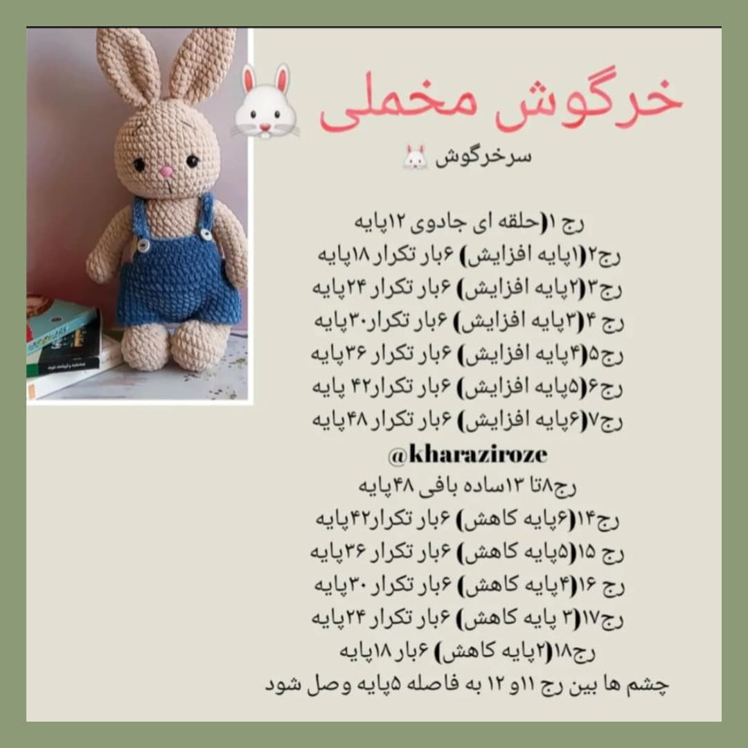 دستور بافت خرگوش 🐇خرگوش مخملی🥹