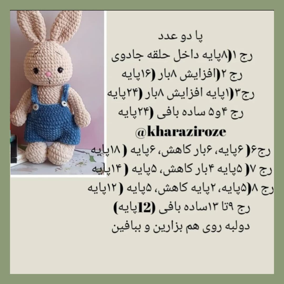دستور بافت خرگوش 🐇خرگوش مخملی🥹