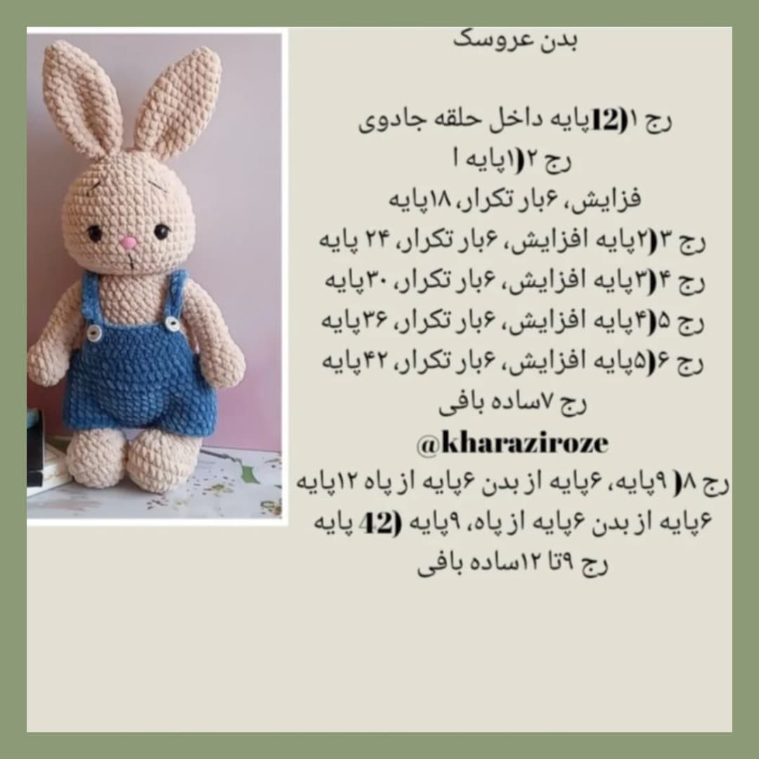 دستور بافت خرگوش 🐇خرگوش مخملی🥹