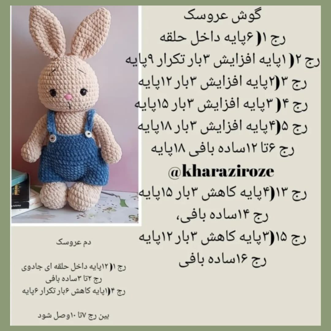 دستور بافت خرگوش 🐇خرگوش مخملی🥹