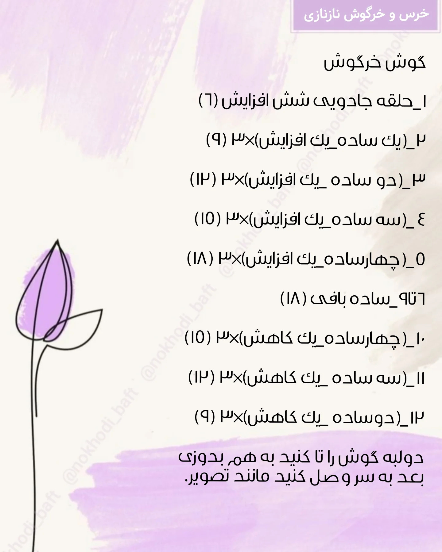 دستور بافت خرگوش نازی