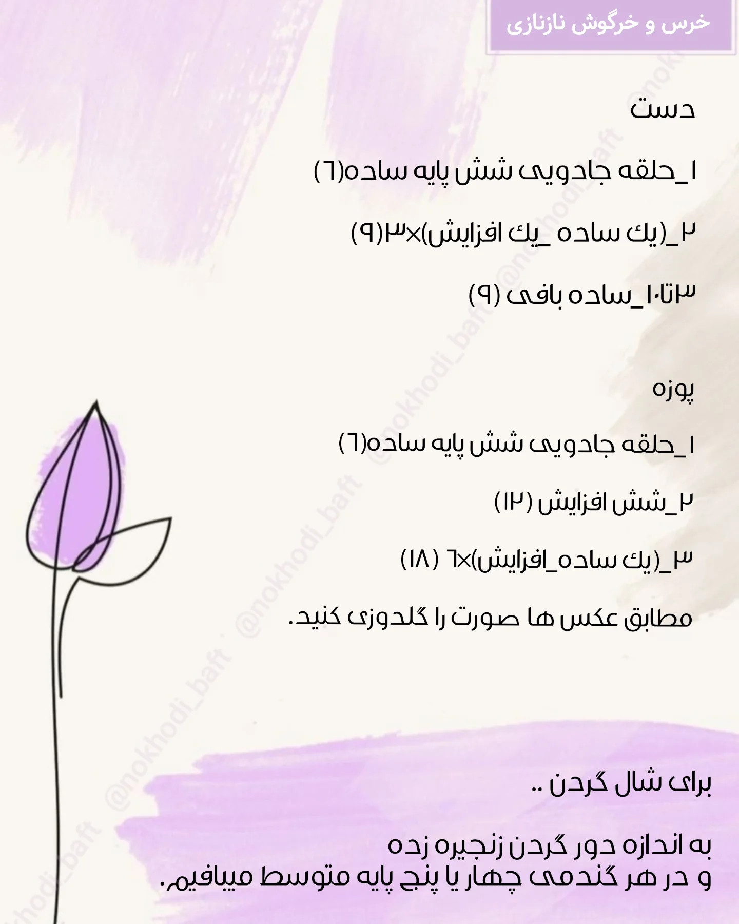دستور بافت خرگوش نازی