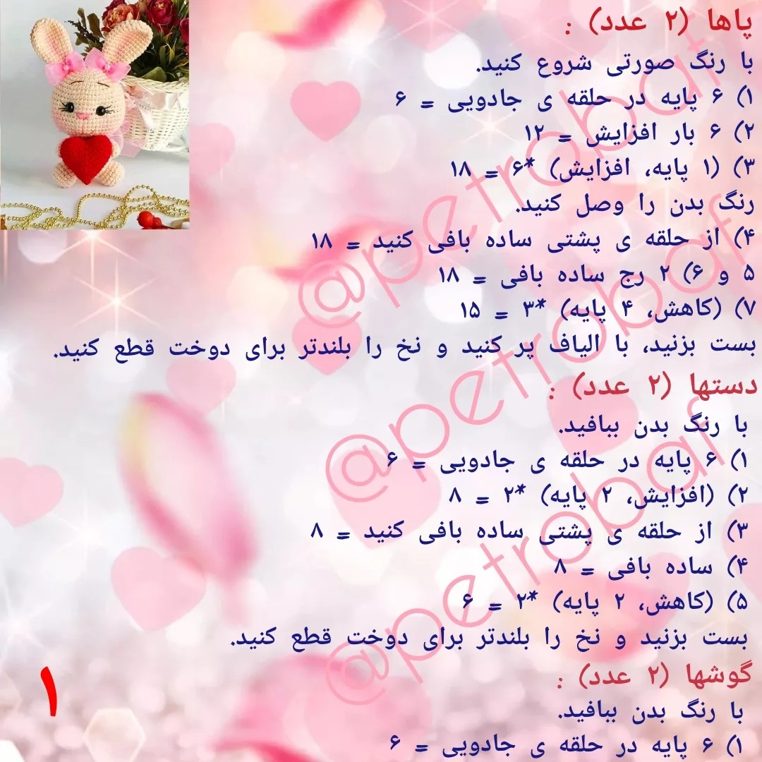 دستور بافت خرگوش ولنتاین