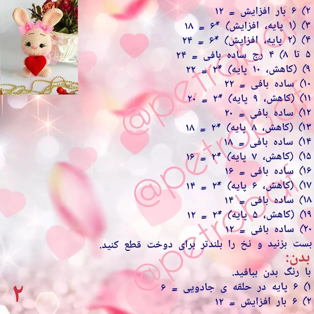 دستور بافت خرگوش ولنتاین