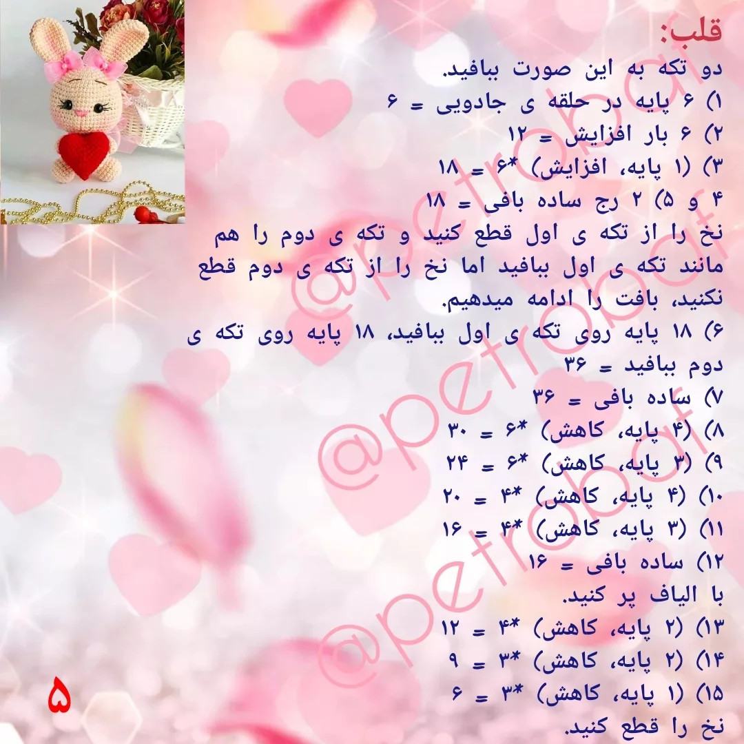 دستور بافت خرگوش ولنتاین