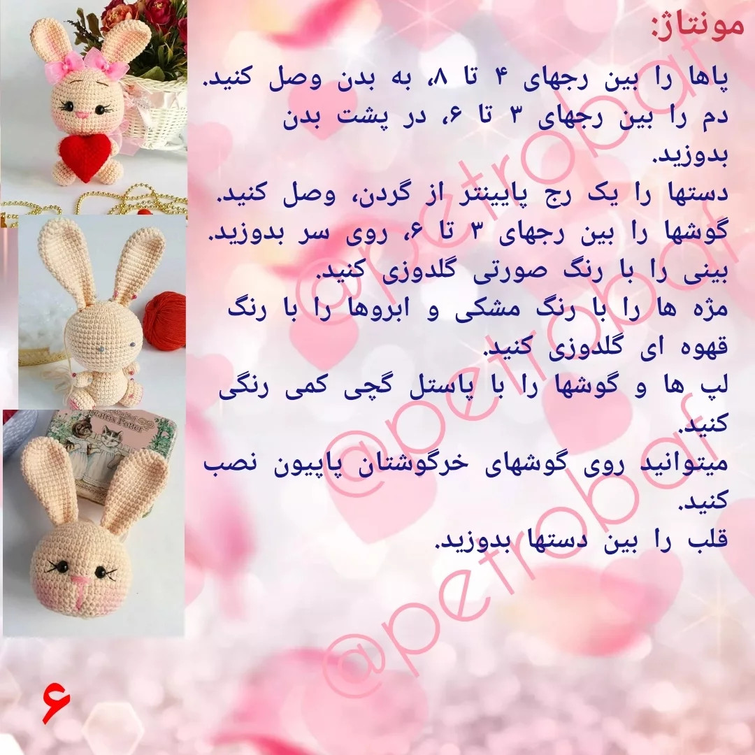 دستور بافت خرگوش ولنتاین