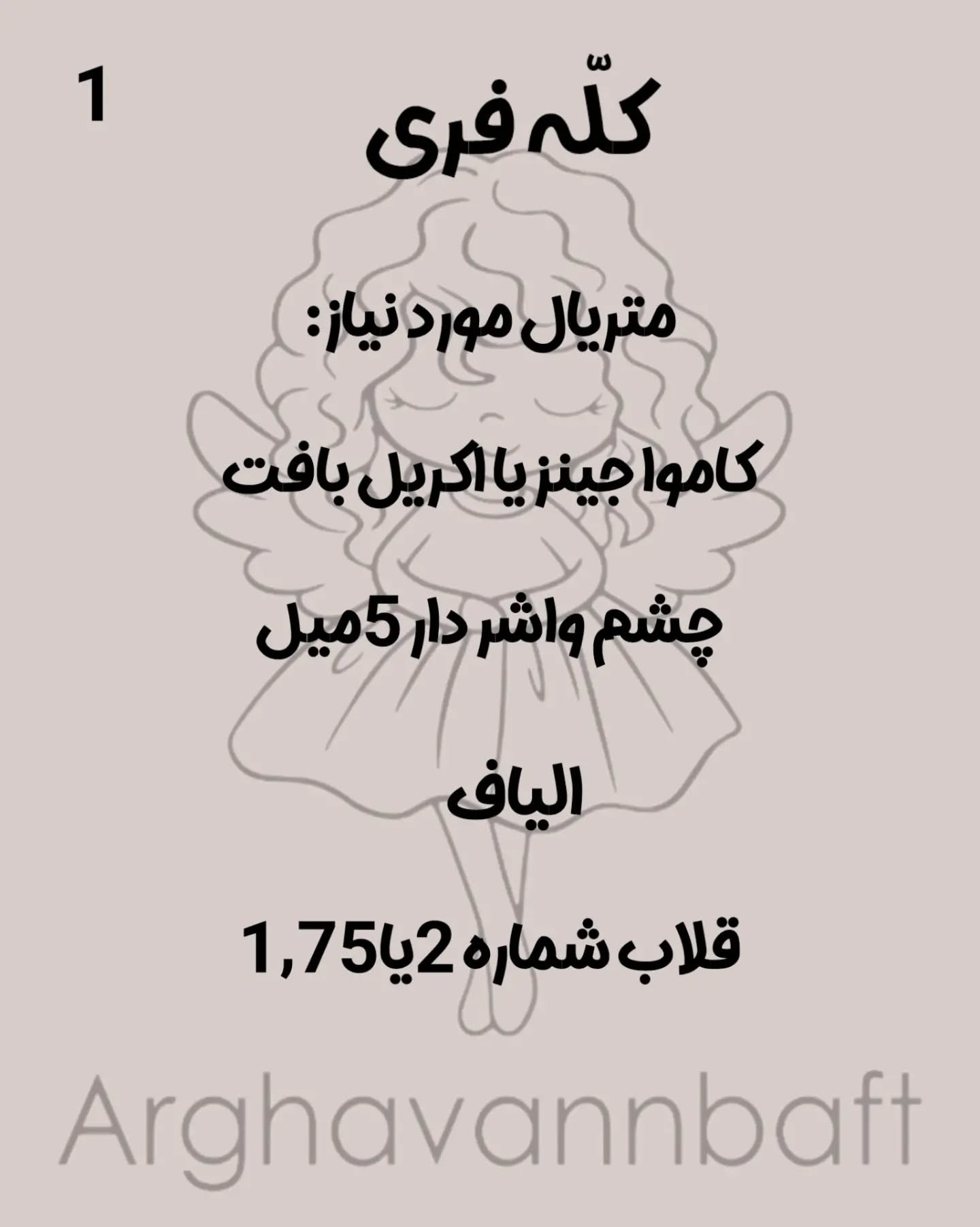 دستور بافت کلّه‌ی قشنگ